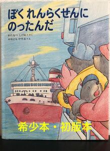 ◆絶版・初版本◆「ぼくれんらくせんにのったんだ」くまたくんのえほん13 渡辺茂男　大友康夫　あかね書房　1987年　希少　レトロ絵本