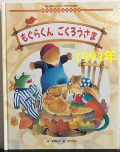 ◆当時物・希少本◆「もぐらくんごくろうさま」ぞうさんひかりのくに　武鹿悦子　永吉カヨ　ひかりのくに　1993年　レトロ絵本