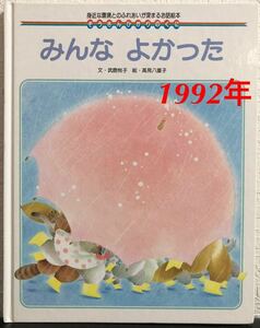 ◆当時物・希少本◆「みんなよかった」ぞうさんひかりのくに　武鹿悦子　高見八重子　1992年　レトロ絵本