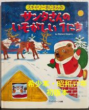 ◆絶版・初版本◆スキャリーおじさんの「サンタさんのいそがしい1にち」リチャード・スキャリー　國眼隆一　ブックローン出版　昭和57年_画像1