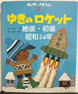 ◆当時物・初版・希少本◆「ゆきのロケット」久保喬 北田卓史　キンダーメルヘン　フレーベル館　昭和54年　第1集2 入手困難本