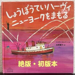 ◆絶版・初版本◆「しょうぼうていハーヴィニューヨークをまもる」　マイラ・カルマン 矢野顕子　希少本