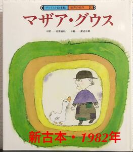 「マザア・グウス」チャイルド絵本館　世界の名作　北原白秋　渡辺三郎　　チャイルド本社　1982年