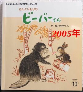 ◆当時物◆「どんぐりもりのビーバーくん」おはなしチャイルドリクエストシリーズ　かみやしん　チャイルド本社 2005年　レトロ絵本