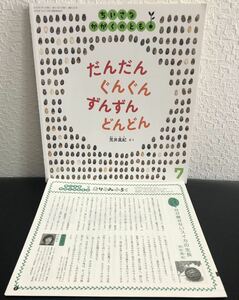 「だんだんぐんぐんずんずんどんどん」ちいさなかがくのとも　折り込み付録付き　福音館　2021年