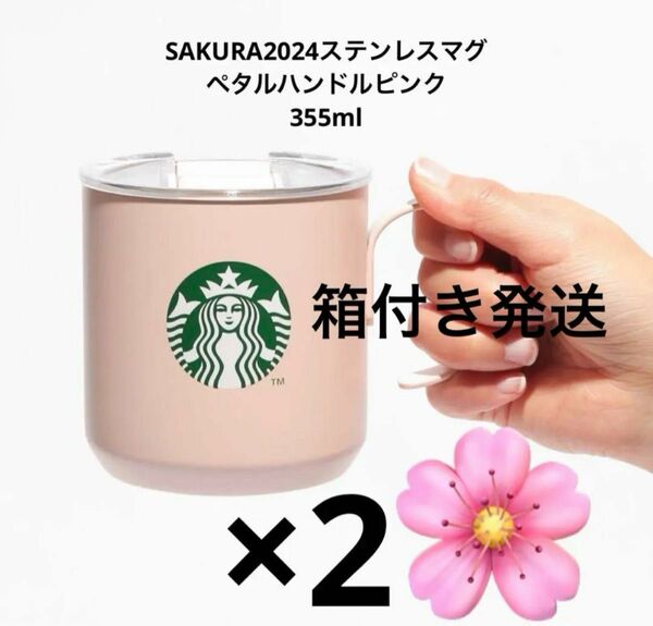 スターバックス SAKURA2024ステンレスマグペタルハンドルピンク355ml 2つ