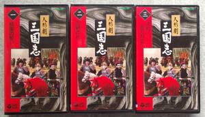 未開封品　NHK　人形劇　三国志１，２，３巻　VHS