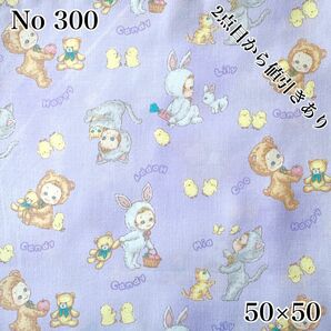 No 300 生地 布 布地 ハギレ ハンドメイド パッチワーク 50㎝