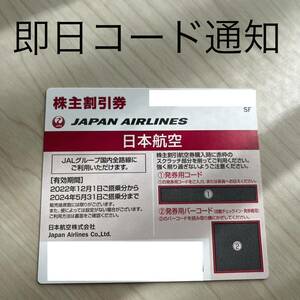 【即決/迅速通知】JAL 日本航空 株主優待券 コード通知のみ　有効期限2024/5/31