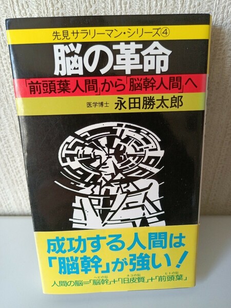 脳の革命: 前頭葉人間から脳幹人間へ (ノン・ブック 292 先見サラリーマン・シリーズ 4)　祥伝社　永田勝太郎