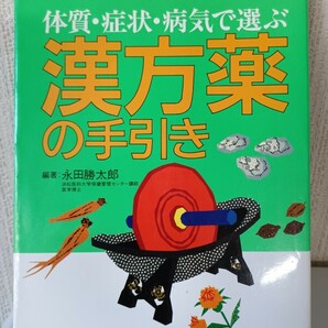 体質・症状・病気で選ぶ漢方薬の手引き (ホーム・メディカ安心ガイド)　永田勝太郎　小学館