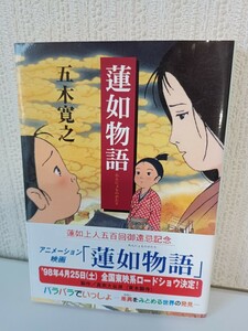 蓮如物語　五木寛之　角川文庫