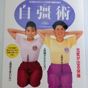 自彊術　 1日15分のストレッチ体操で健康を創る (小学館実用シリーズ 小学館健康ムック)　久保穎子