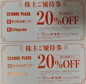 ★チヨダ 株主優待券 20％割引券1枚 東京靴流通センター シュープラザ ～2024/5末