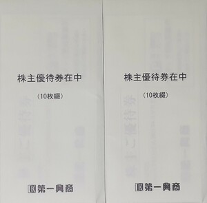 ★第一興商 株主優待券 10000円分 ～2024/6/30