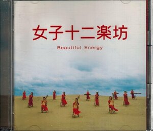 女子十二楽坊　Beautiful Energy　（CD＋DVD)