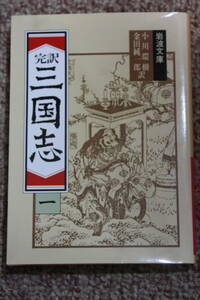 三国志 1(完訳) (岩波文庫) 小川 環樹:金田 純一郎:翻訳/劉備、関羽、張飛/中国古典文学/歴史/三国志演義