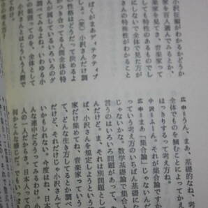 広中 平祐/小澤 征爾/やわらかな心をもつ/芸術・学問・教育問題/指揮者/数学者/バッハとビートルズ/家族/ドイツの学生寮/韓国語/結婚/住宅の画像8