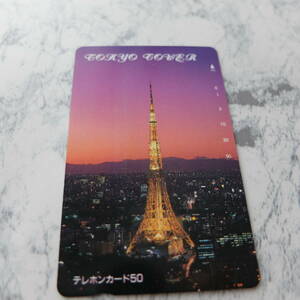 （Pa-146） 未使用！　テレフォンカード　50度数　東京タワー　来塔記念