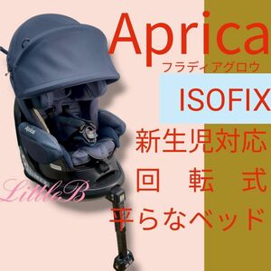 アップリカ ISOFIX 新生児対応 回転式 平らなベッド チャイルドシート Aprica フラディアグロウ ネイビー