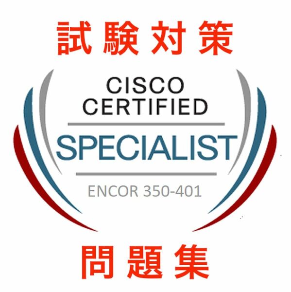 【2024/04 更新】Cisco CCNP 350-401 ENCOR 試験問題