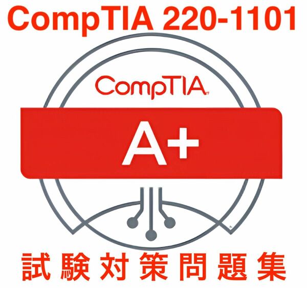 【2024/06 更新!】CompTIA A+ 220-1101 試験対策問題集