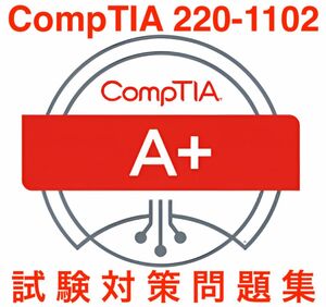 【2024/05 更新!】CompTIA A+ 220-1102 試験対策問題