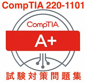 【2024/06 更新!】CompTIA A+ 220-1101 試験対策問題集