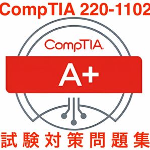 【2024/05 更新!】CompTIA A+ 220-1102 試験対策問題