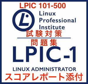 【2024/03 更新!!】LPIC level 1 101-500 試験問題集