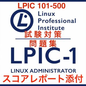 【2024/04 更新!!】LPIC level 1 101-500 試験問題集