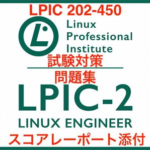 【2024/04 更新!!】LPIC Level2 ,202 450 試験問題集