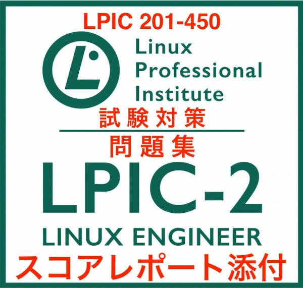 【2024/05 更新!!】LPIC Level2 ,201 450 試験問題集