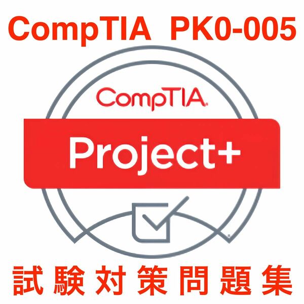 【2024/06 更新!!】CompTIA Project+ 試験対策問題集