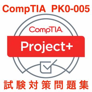 【2024/05 更新!!】CompTIA Project+ 試験対策問題集