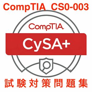 【2024/04 更新!!】CompTIA CySA+(CS0-003) 試験対策問題