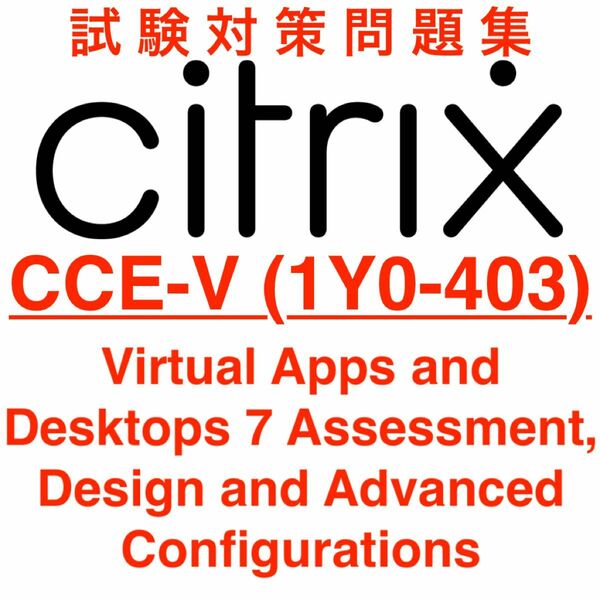 【2024/06 更新】Citrix CCE-V (1Y0-403) 試験問題集