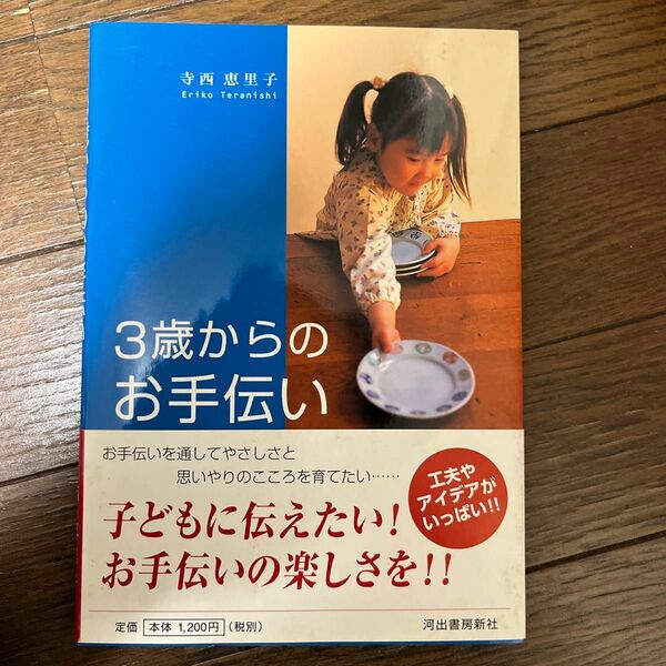 ３歳からのお手伝い　やさしさと思いやりのこころを育てたい… 寺西恵里子／著（最終価格4月から値上げ）