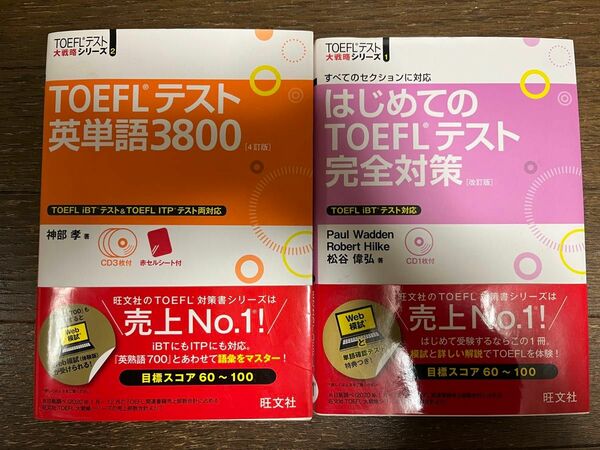 ＴＯＥＦＬテスト英単語３８００ はじめてのTOEFLテスト完全対策セット（最終価格、4月から値上げ）