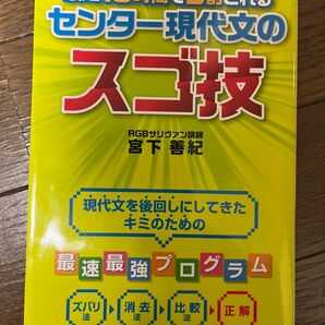 最短１０時間で９割とれるセンター現代文のスゴ技 （最短１０時間で９割とれる） 宮下善紀／著（最終価格4月から値上げ）