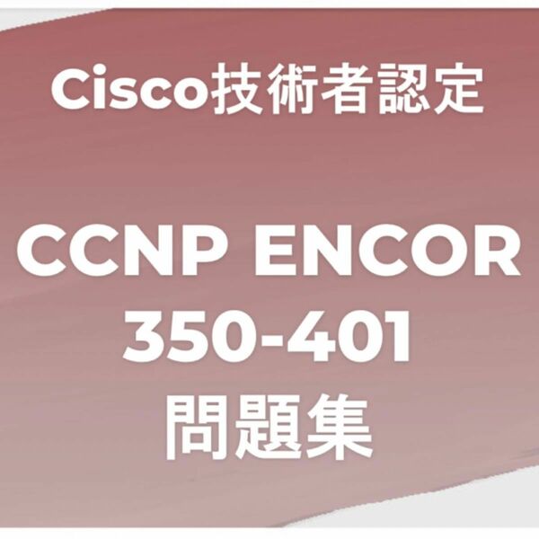 【合格実績多数】CCNP ENCOR 問題集（一部解説付き）
