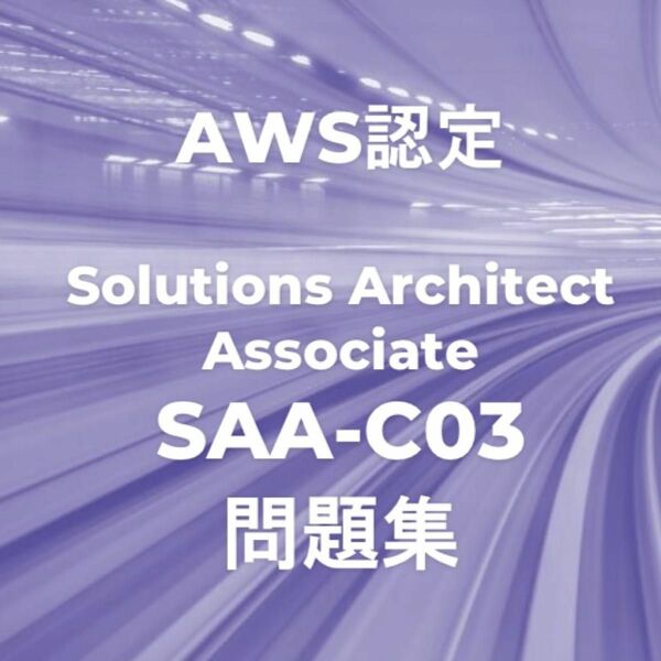 【合格実績多数】AWS SAA-C03 問題集