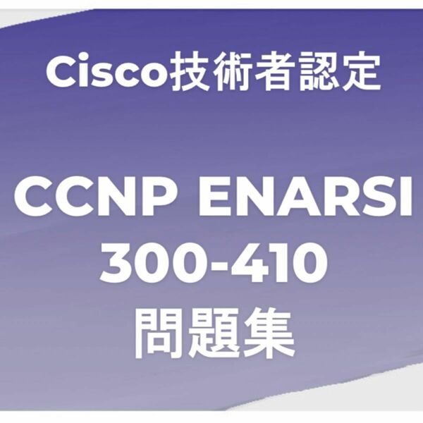 【合格実績多数】CCNP ENARSI 問題集（一部解説付き）