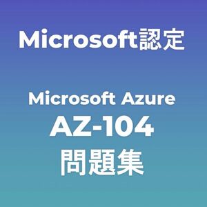 【合格実績多数】AZ-104 試験対策問題集