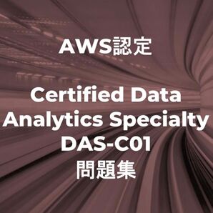 AWS DAS-C01 問題集