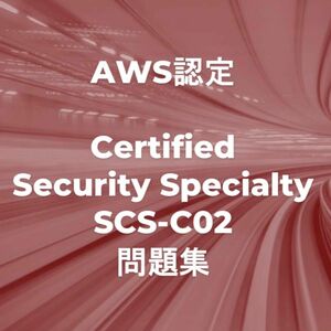 AWS SCS-C02 問題集