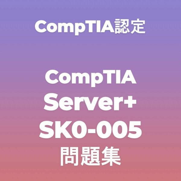 【リピーター様かかく】CompTIA Server+ SK0-005 問題集