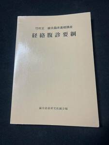 入手困難◆「経絡腹診要綱」竹村正 鍼灸臨床基礎講座 鍼灸経絡研究紘鍼会編 平成6年初版 一般非売品◆鍼灸 経絡治療