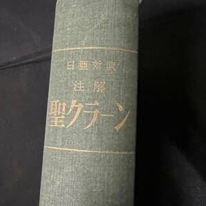 「日亜対訳 注解 聖クラーン」コーランのアラビア語原文と三田了一訳対照 注釈付き 昭和47年 非売品◆コーラン イスラム教の画像3