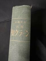 「日亜対訳 注解 聖クラーン」コーランのアラビア語原文と三田了一訳対照 注釈付き 昭和47年 非売品◆コーラン イスラム教_画像3